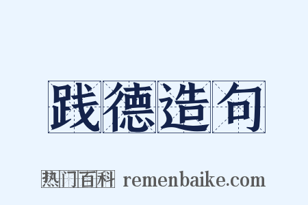 践德造句是什么意思的图片